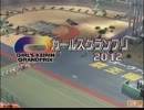 2012年12月28日　ガールズグランプリ2012