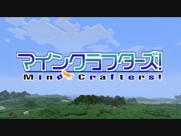 【Minecraft】MineCrafters!　第45話【ゆっくり実況】