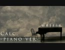 【紫和祇】Calc.　PIano Ver.【歌ってみた】
