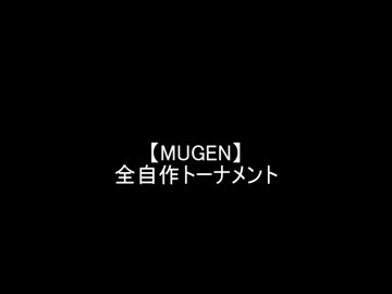 【MUGEN】全自作トーナメントpart5