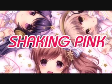 【C83】SHAKING PINK 1stアルバム「しぇいきんぐ！」【クロスフェードデモ】