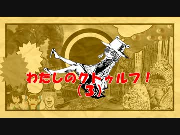 【ゆっくり実況】わたしのクトゥルフ！（３）【クトゥルフTRPGリプレイ】