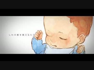 しわ を 歌ってみた by 周平