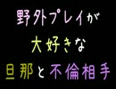野外プレイが大好きな旦那と不倫相手【2ch】