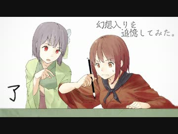 幻想入りを追憶してみる。　＃－