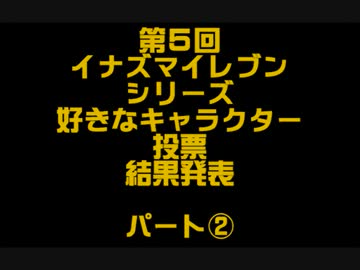 イナズマイレブン好きなキャラクターランキング第５弾、結果パート②
