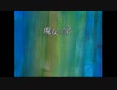 魔女の家を実況プレイ　part5