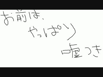 【2012年お疲れ様でした】お前はやっぱり嘘つきだ【オリジナル曲】