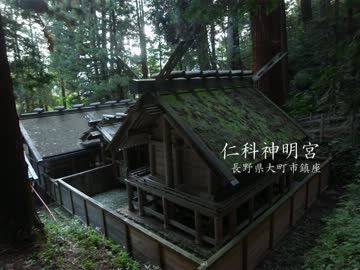 【高画質】古社の風景 ～信濃 仁科神明宮～