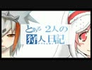 アワビとＭｙの狩人日記【MHP3rd】　19日目「ゴジラｖｓフンター２人」