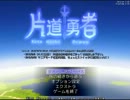 【片道勇者】強制横スクロールRPGを初見実況プレイ　vol.10