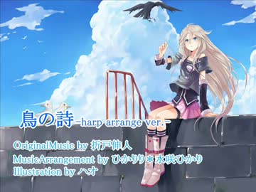 【AIR】「鳥の詩」-harp arrange ver.-