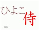黄色いひよこが返り血浴びて赤くなる！！ひよこ侍実況part最終回後編