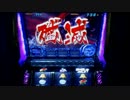 【鉄拳デビルver】DEVIL  RUSH　part13【設定６】