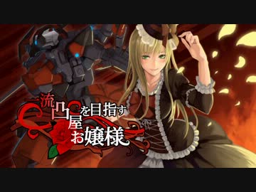 【ボーダーブレイク】一流凸屋を目指すお嬢様117