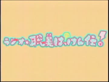 ラジオ☆聡美はっけん伝！　第91回(2012.12.28)