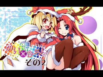 【東方】めい×ふら　そのに【４コマ】