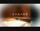 【オリジナル曲】 あの日の約束 【コミケC８３】