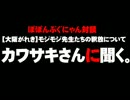 【対談】モジモジ先生たちの釈放についてカワサキさんに聞く。- 2012.12.28