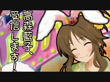 高森藍子、受信します！