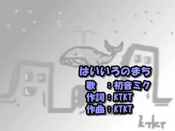 【ニコカラ】はいいろのまち【on vocal】KTKT／初音ミク