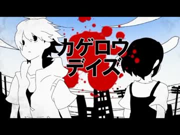 【歌ってみた一周年】カゲロウデイズ【脱力】