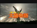【ダークソウル】太陽物語　第6話【ゆっくり実況】