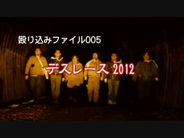 【殴り込み】ファイル０５　デスレース2012【東海道編】