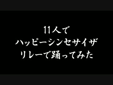 【リレーで踊る】ハッピーシンセサイザ【11人】