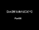 【2ch】笑うと負けよ【コピペ】　Ｐａｒｔ９８