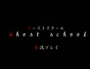 フルパワー!!100%中の100%の恐怖!!ゴーストスクール実況プレイPART1