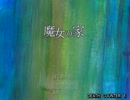 A型が叫びO型が語る魔女の家　Final