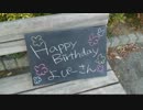Happy Birthday よぴーさん！