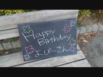 Happy Birthday よぴーさん！