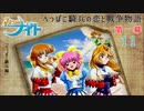 【みつめてナイト】へっぽこ騎兵の恋と戦争物語【実況】Part１１