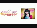 AKB0048 仲谷明香の突撃ゲリララジオ！ 第20回