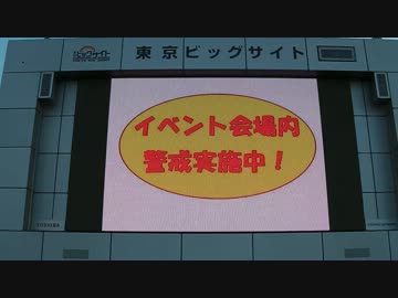 東京ビッグサイト正面モニター前（コミックマーケット83）
