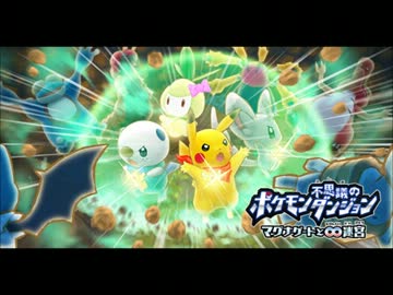 【ポケダン】ボスバトルのBGMをぶっ壊してみた？【ピッチ変更】