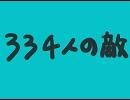 【歌ってみた】３３４人の敵【中村寺】