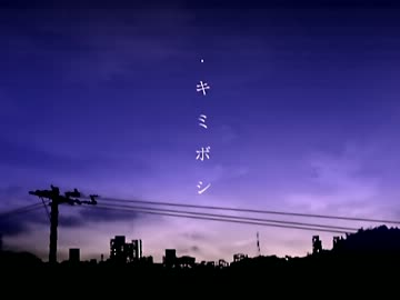 【歌ってみた】 キミボシ 【晴陽 feat.オリーブ】