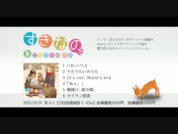 【C83】すきなの。/ 鹿乃【クロスフェード】