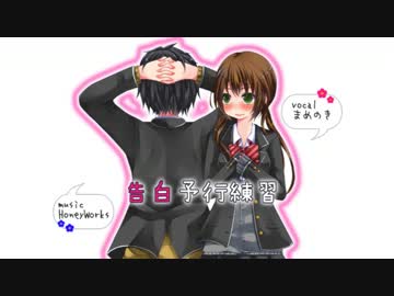 (。・⊿・)っ「告白予行練習」 歌ってみた。【まめのき】