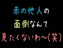 赤の他人の面倒なんて見たくないわ～(笑)【2ch】