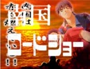 南国ドミニオン　実況プレイpart65