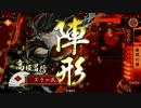 【戦国大戦】gdgd疾風の陣【#4】