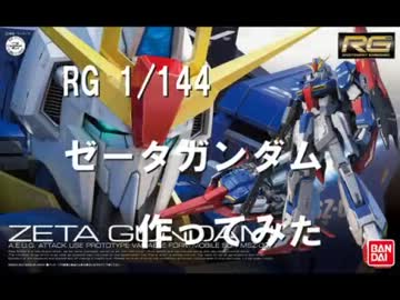 RGゼータガンダム作ってみた+α