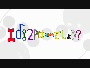 [2周年合作]1012Pは…でしょう？[しわっす！]