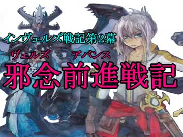 【インヴェルズ戦記第２幕】邪念前進戦記　第２５話