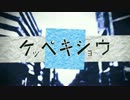 『ケッペキショウ』歌ってみました。【コンソメ】