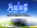 【片道勇者】強制横スクロールRPGを初見実況プレイ　vol.13